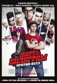 Скотт Пилигрим против всех