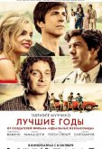 Лучшие годы