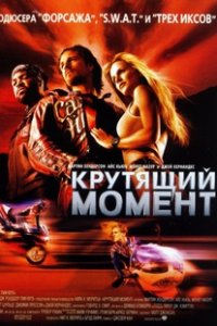 Крутящий момент