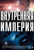 Внутренняя империя