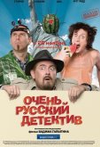 Очень русский детектив