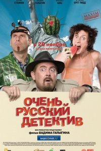 Очень русский детектив