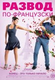 Развод по-французски