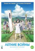 Летние войны
