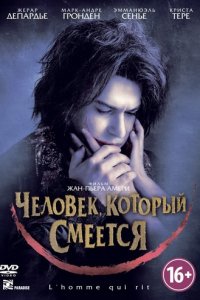 Человек, который смеется