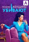 Почему женщины убивают