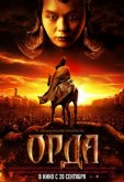 Орда