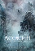 Ассасин: Битва миров