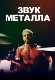 Звук металла
