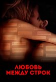 Любовь между строк