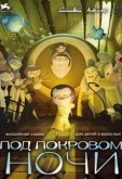 Под покровом ночи