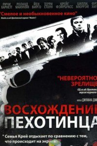 Восхождение пехотинца