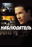 Наблюдатель