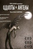 Идиоты и ангелы