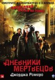 Дневники мертвецов
