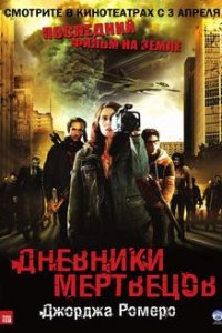 Дневники мертвецов