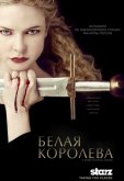 Белая королева