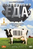Корпорация «Еда»