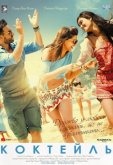 Коктейль