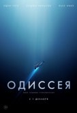 Одиссея