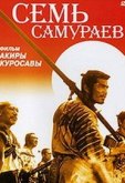 Семь самураев
