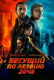 Бегущий по лезвию 2049