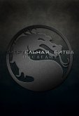 Смертельная битва: Наследие