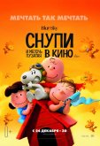 Снупи и мелочь пузатая в кино