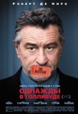 Однажды в Голливуде