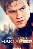 Новый агент МакГайвер