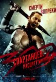 300 спартанцев: Расцвет империи