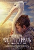 Мой друг мистер Персиваль