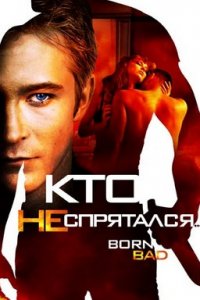 Кто не спрятался…