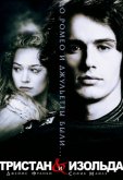 Тристан и Изольда