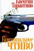 Криминальное чтиво