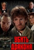 Убить дракона