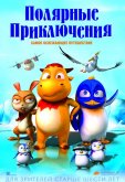 Полярные приключения