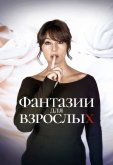 Фантазии для взрослых