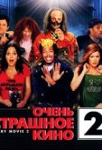 Очень страшное кино 2