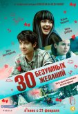 30 безумных желаний