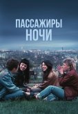 Пассажиры ночи