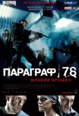 Параграф 78: Фильм первый