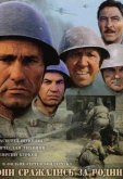 Они сражались за Родину