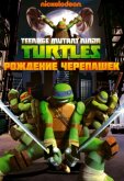 Черепашки-ниндзя
