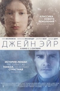 Джейн Эйр