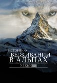 Убежище. Истории о выживании в Альпах