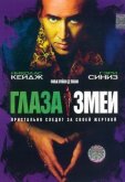 Глаза змеи