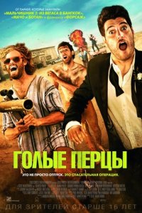 Голые перцы