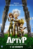 Артур и война двух миров