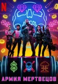 Армия мертвецов